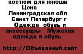 костюм для юноши › Цена ­ 1 000 - Ленинградская обл., Санкт-Петербург г. Одежда, обувь и аксессуары » Мужская одежда и обувь   